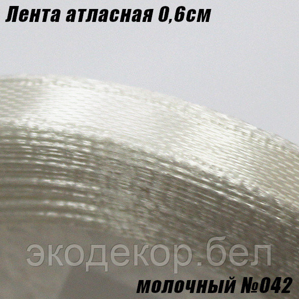 Лента атласная 0,6см. Молочный №042