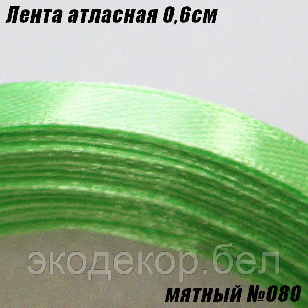 Лента атласная 0,6см. Мятный №080