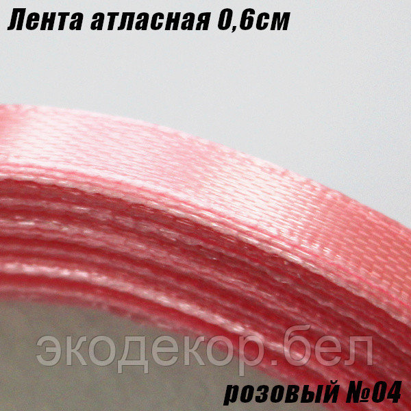 Лента атласная 0,6см. Розовый №04