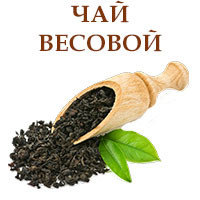 Чай Весовой