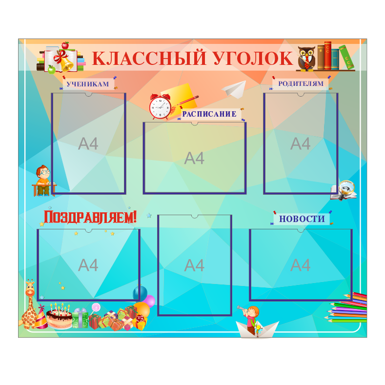 Школьный стенд "Классный уголок"