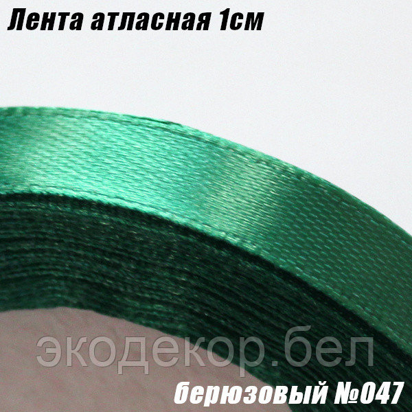 Лента атласная 1см. Бирюзовый №047