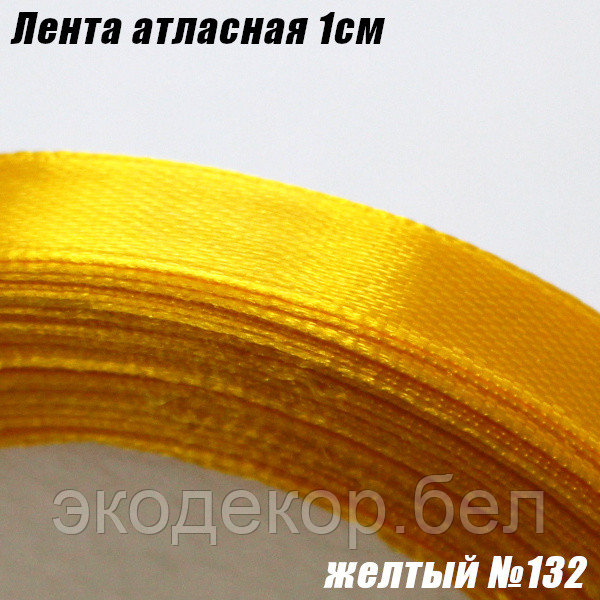 Лента атласная 1см. Желтый №132