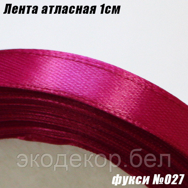 Лента атласная 1см. Фукси №027