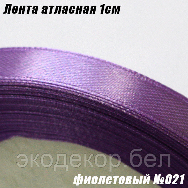 Лента атласная 1см. Фиолетовый №021