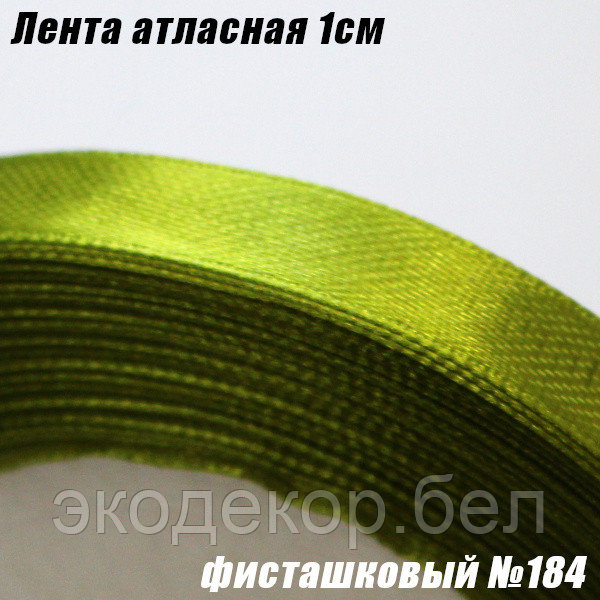 Лента атласная 1см. Фисташковый №184