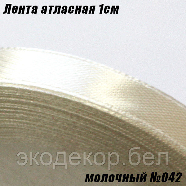 Лента атласная 1см. Молочный №042