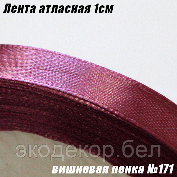 Лента атласная 1см. Вишневая пенка №171