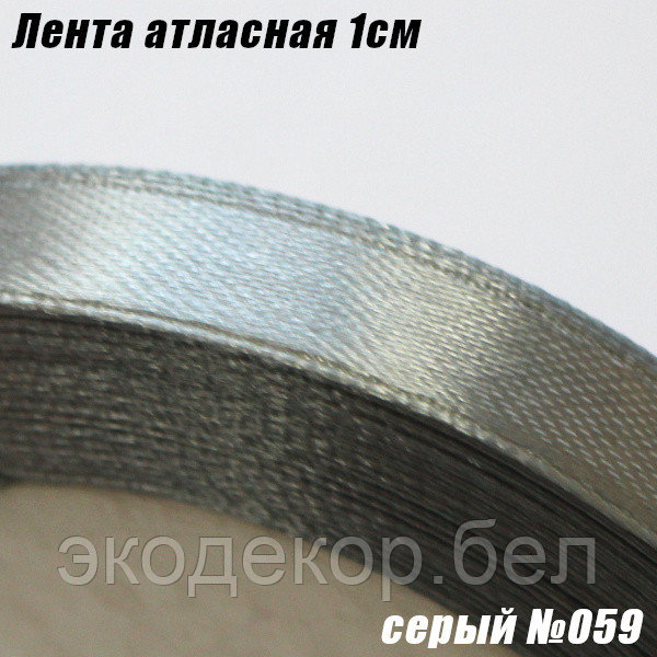 Лента атласная 1см. Серый №059
