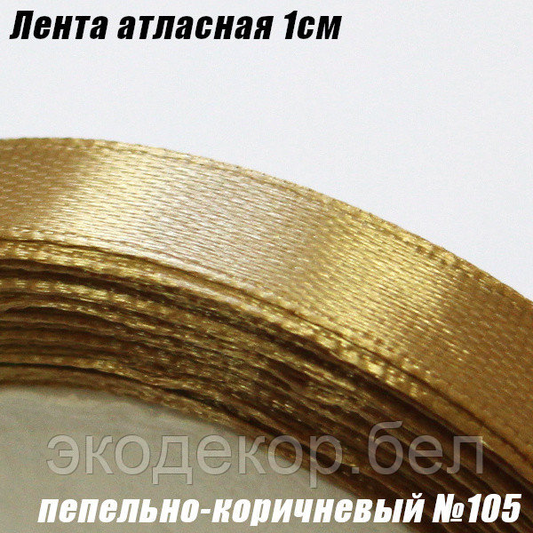 Лента атласная 1см. Пепельно-коричневый №105