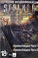 S.T.A.L.K.E.R. Том58 - Хроники КАЙДАНА. Часть1/ Часть2 Репак (DVD) PC