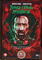 Узники страны призраков (DVD)