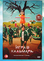 Игра в кальмара (9 серий) (DVD)