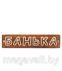 Табличка деревянная Банька (ТДБ-1)