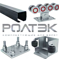 Комплектующие для откатных ворот "МАКС 1"
