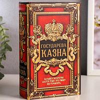 Сейф книга Государева казна 17 см