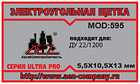 Электроугольная щетка 5.5х10.5х13. Поводок, клемма, фото 2