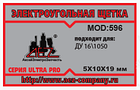 Электроугольная щетка 5х10х19. Поводок, клемма - мама, фото 2