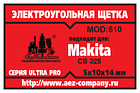 Электроугольная щетка 5х10х14. Поводок, клемма-мама малая, фото 2