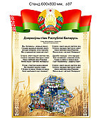Стенд с гимном, гербом, флагом и картой Беларуси. 600х800 мм