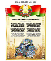 Стенд с гимном, гербом, флагом и картой Беларуси. 600х800 мм