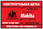 Электроугольная щётка 6х12х27. Поводок, клемма-мама, фото 2