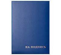 Папка адресная "На подпись" , бумвинил синяя. ЦЕНА БЕЗ НДС.