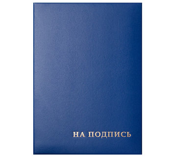 Папка адресная "На подпись" , бумвинил синяя.  ЦЕНА БЕЗ НДС.