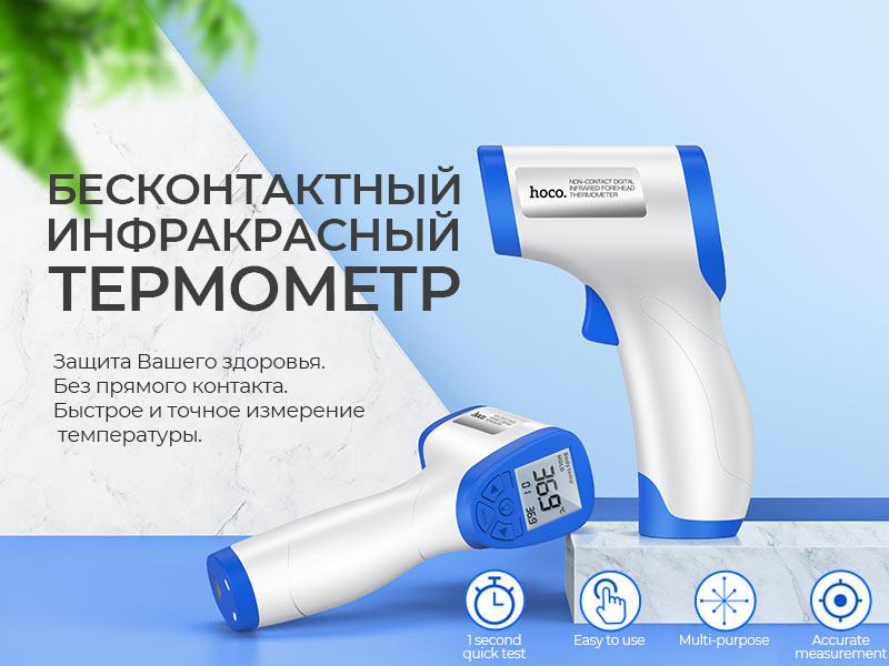 Бесконтактный термометр Hoco KY-111 (БЕЗНАЛИЧНЫЙ РАСЧЁТ)