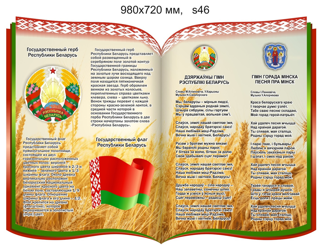 Стенд с символикой и президентом Республики Беларусь. 980х720 мм