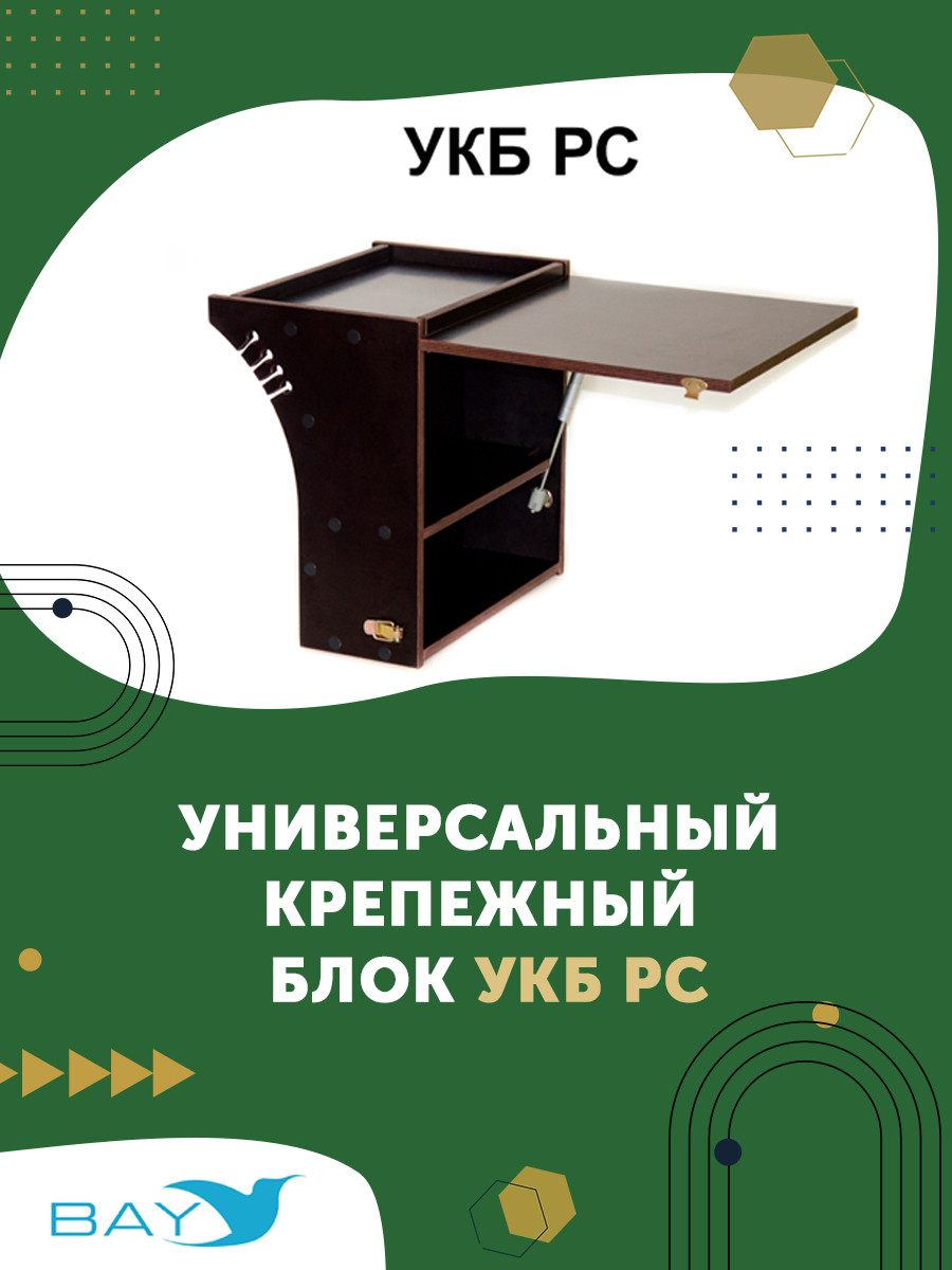 УКБ радиус средний + столик/дверца (УКБ РС) - фото 1 - id-p132573273