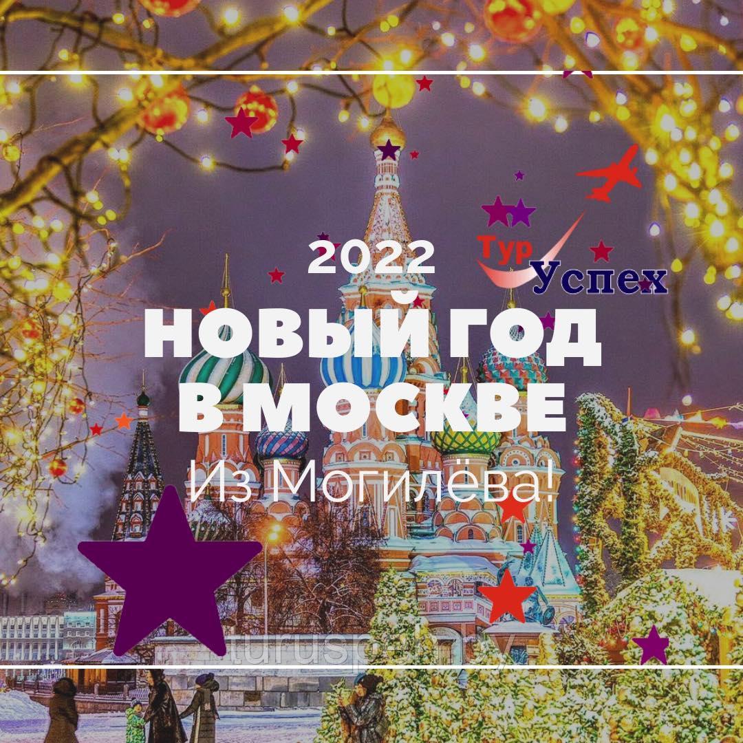 Новый год в Москве 2022 ИЗ МОГИЛЕВА!