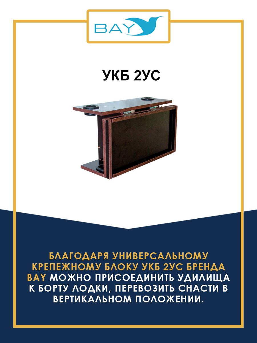 УКБ с отверстиями под 2 удилища + столик/дверца (УКБ 2УС) - фото 2 - id-p132573269