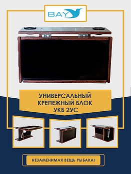 УКБ с отверстиями под 2 удилища + столик/дверца (УКБ 2УС)