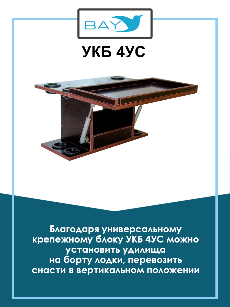 УКБ с отверстиями под 4 удилища + столик/дверца (УКБ 4УС) - фото 2 - id-p132573271