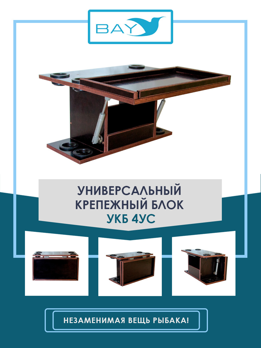 УКБ с отверстиями под 4 удилища + столик/дверца (УКБ 4УС)
