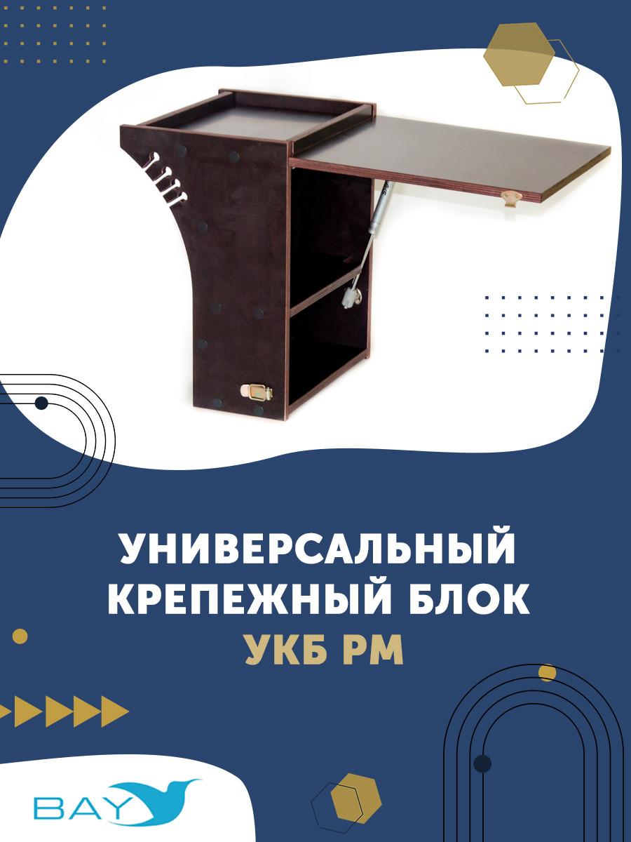 УКБ радиус малый + столик/дверца (УКБ РМ)