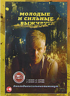 Молодые и сильные выживут 2в1 (2 сезона, 8 серий) (DVD)