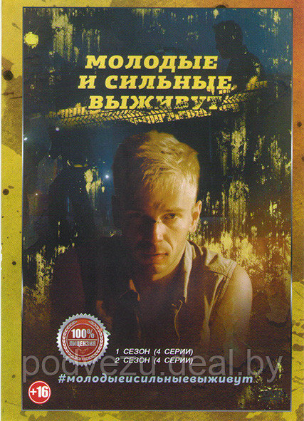 Молодые и сильные выживут 2в1 (2 сезона, 8 серий) (DVD) - фото 1 - id-p166169660