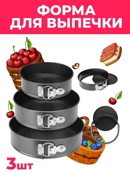 Набор разъемных форм для выпечки 3 штуки