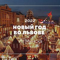 Новый год во Львове 2022