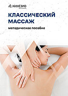 Классический массаж