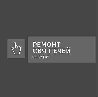 Ремонт микроволновых печей