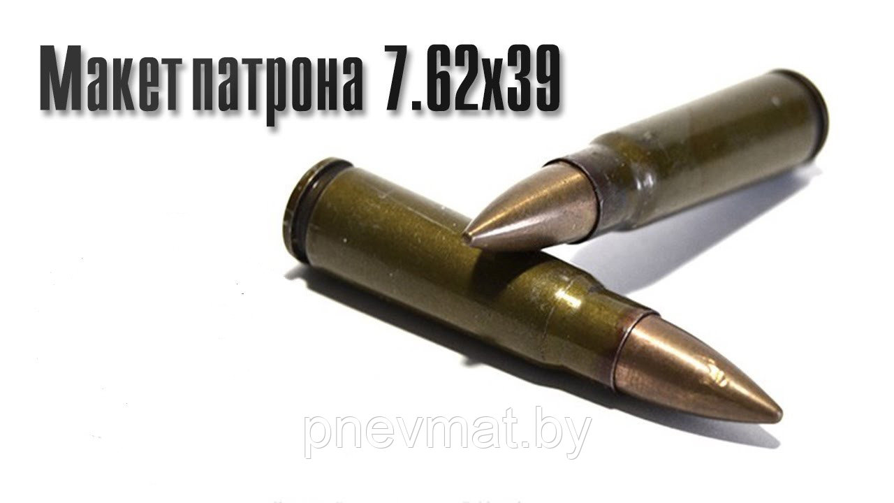 Макет патрона 7.62х39 образца 1943 года (АК-47).