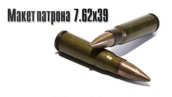 Макет патрона 7.62х39 образца 1943 года (АК-47).