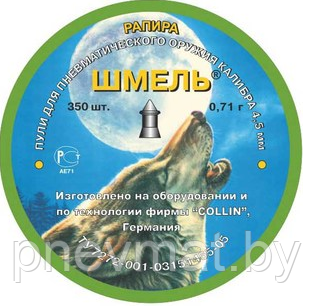 Пули пневматические Шмель "Рапира" 4,5 мм 0,71 грамма (350 шт.) конические "Рапира".