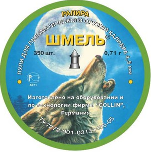 Пули пневматические Шмель "Рапира" 4,5 мм 0,71 грамма (350 шт.) конические "Рапира".