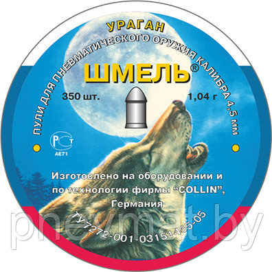 Пули Шмель Premium «Ураган», 1,04 гр. (350 шт.) округлая.