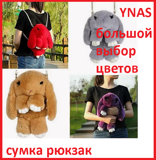Меховая сумка рюкзак мягкая игрушка Зайка, сумочка кролик мягкие игрушки детские сумки рюкзаки для девочек