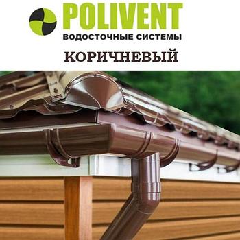 Водосток ПВХ POLIVENT, коричневый 125/82мм